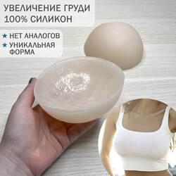 Силиконовые корректоры для увеличения груди (силиконовые вкладыши пуш-ап)